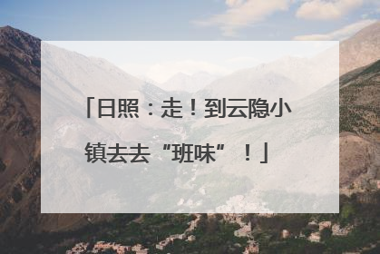 日照：走！到云隐小镇去去“班味”！